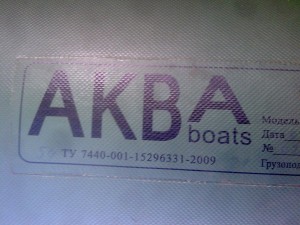 Лодка Аква