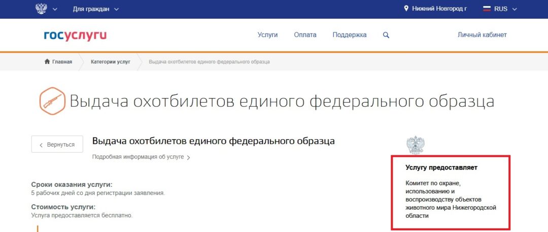 Билеты на госуслугах. Получение охотничьего билета госуслуги. Выдача охотничьего билета единого федерального образца госуслуги.